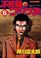 不死身のフジナミ(完)(6)