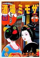酒場ミモザ(1) / とだともこ