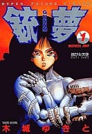 銃夢(GANNM)(1) / 木城ゆきと