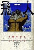 飛人 / 木城ゆきと