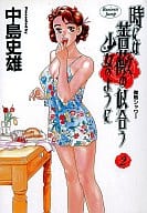 時には薔薇の似合う少女のように(2) / 中島史雄