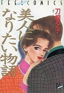 美人になりたい物語 / 刀根夕子