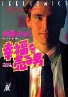 幸福を売る男 / 森園みるく