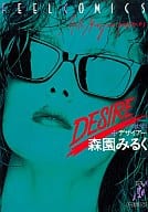 デザイアー / 森園みるく