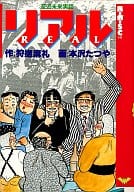 至近未来実話 リアル / 本沢たつや