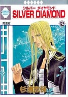 SILVER DIAMOND(12) / 杉浦志保