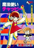 魔法使いチャッピー / 吾妻ひでお