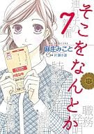 そこをなんとか(7) / 麻生みこと