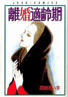 離婚適齢期 / 花村えい子