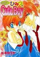 ひみつのCute Boy / 松本ゆうか