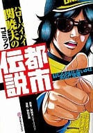 ハローバイバイ関暁夫のコミック 都市伝説 / 関暁夫