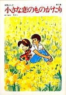 小さな恋のものがたり(5)