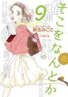 そこをなんとか(9) / 麻生みこと