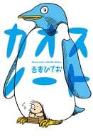 カオスノート / 吾妻ひでお