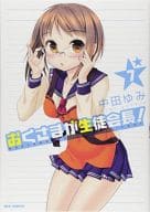 おくさまが生徒会長!(7) / 中田ゆみ