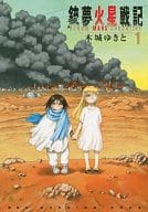 銃夢火星戦記(1) / 木城ゆきと