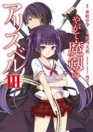 やがて魔剱のアリスベル(完)(3) / 滝乃大祐