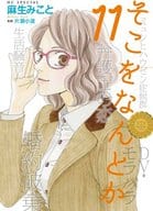 そこをなんとか(11) / 麻生みこと