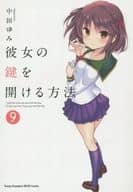 彼女の鍵を開ける方法(完)(9) / 中田ゆみ