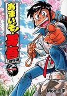 あまいぞ!男吾 傑作選 / Moo.念平