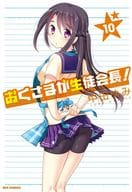 おくさまが生徒会長!(10) / 中田ゆみ