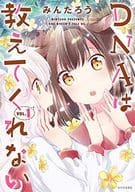 DNAは教えてくれない(1) / みんたろう
