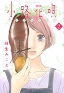 小路花唄(2) / 麻生みこと