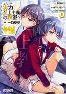 ようこそ実力至上主義の教室へ(6) / 一乃ゆゆ
