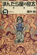 まんだら屋の良太後期選集 ゆりかご(5) / 畑中純