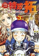 疾風伝説 特攻の拓～AfterDecade～(3) / 桑原真也