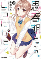 思春期ちゃんのしつけかた(1) / 中田ゆみ