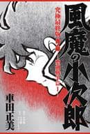 風魔の小次郎 究極最終版(2)