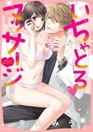 いちゃとろ マッサージ～施術なのに濡れちゃうの？～ / 幸山みう