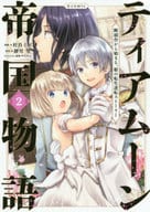 ティアムーン帝国物語～断頭台から始まる、姫の転生逆転ストーリー～＠COMIC(2) / 杜乃ミズ