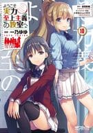 ようこそ実力至上主義の教室へ(10) / 一乃ゆゆ