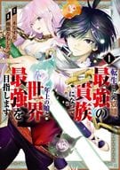 転生した元奴隷、最強の貴族になって年上の娘と世界最強を目指します(1) / 棚橋なもしろ