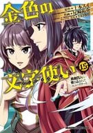 金色の文字使い ‐勇者四人に巻き込まれたユニークチート‐(15) / 尾崎祐介