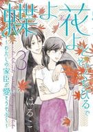 蝶よ花よとそのくちびるで ～わたしの家臣が愛をうそぶく～(3) / はるこ