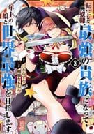 転生した元奴隷、最強の貴族になって年上の娘と世界最強を目指します(3) / 棚橋なもしろ