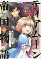 ティアムーン帝国物語～断頭台から始まる、姫の転生逆転ストーリー～＠COMIC(6) / 杜乃ミズ
