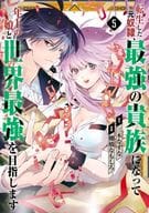 転生した元奴隷、最強の貴族になって年上の娘と世界最強を目指します(完)(5) / 棚橋なもしろ