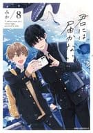 君には届かない。(8) / みか