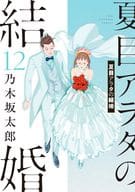 夏目アラタの結婚(12) / 乃木坂太郎