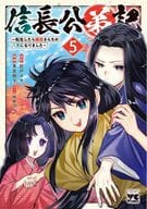 信長公弟記 ～転生したら織田さんちの八男になりました～(5) / 東里桐子