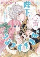 陛下、心の声がうるさすぎます。私へのえっちな妄想はお控えください!?(1) / 東里桐子