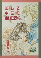 そしてキミに会いに行く / 高橋なの