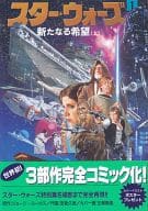 スター・ウォーズ 新たなる希望(上)(1)
