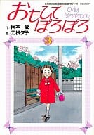おもひでぽろぽろ(ワイド版)(3) / 刀根夕子