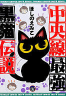 中央線最強黒猫伝説 / ほしのえみこ