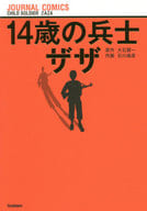 14歳の兵士ザザ / 石川森彦